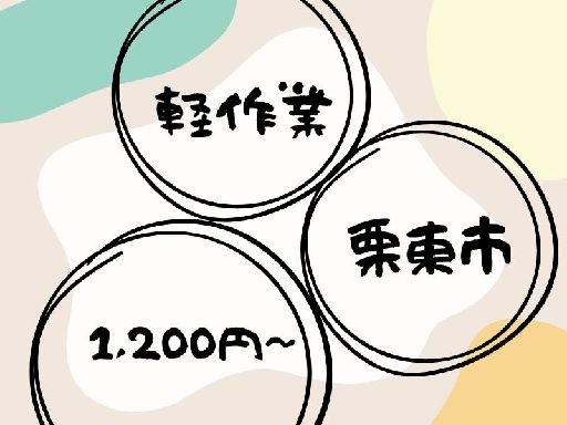 株式会社ジョブクルー【勤務地：滋賀県栗東市】（栗東市）の女性バイト求人情報