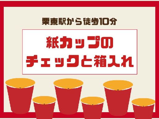 株式会社ジョブクルー【勤務地：滋賀県栗東市】（栗東市）の女性バイト求人情報