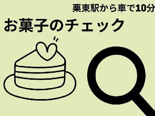 株式会社ジョブクルー【勤務地：滋賀県栗東市六地蔵】（栗東市）の女性バイト求人情報