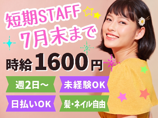 【【急募7月末までの短期STAFF】】人気の10～19時勤務！週...