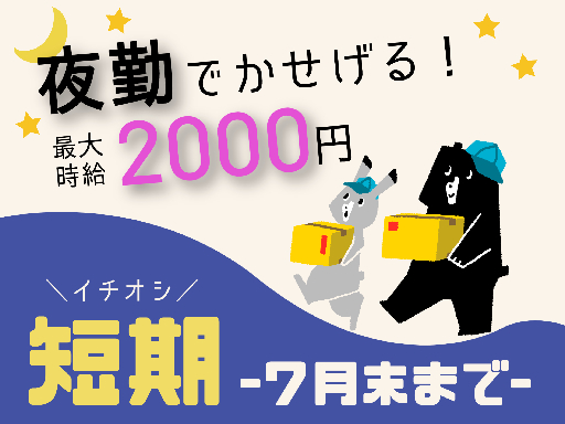 【短期×夜勤でぎゅっと稼げる!!】週2日～OK！勤務日数は選べま...