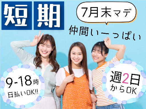 〈時給UP高時給1600円日払いもOK！〉7月末までの短期スタッ...