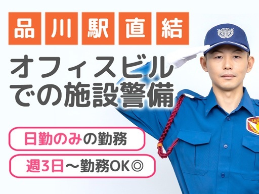 人気のオフィスビルの施設警備＼アクセス抜群の品川駅直結ビルでモニ...