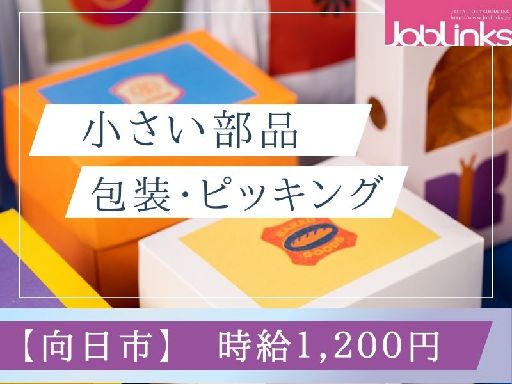 【派遣元】株式会社ジョブリンクス　京都南オフィス（向日市）の女性バイト求人情報
