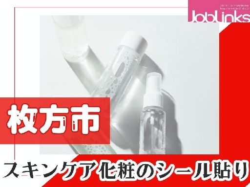 【派遣元】株式会社ジョブリンクス　京都南オフィス（大阪府）の女性バイト求人情報