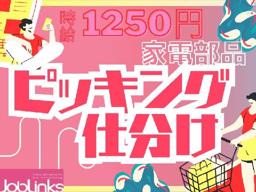 【派遣元】株式会社ジョブリンクス　京都南オフィス（郡山駅）の女性バイト求人情報