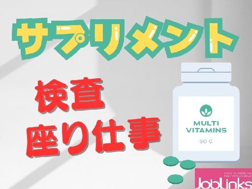 【派遣元】株式会社ジョブリンクス　京都南オフィス（京都府）の女性バイト求人情報