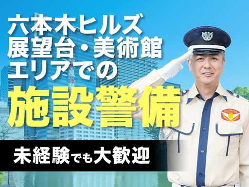 ＼日勤／未経験でも日給13,126円START！＼六本木ヒルズ森...