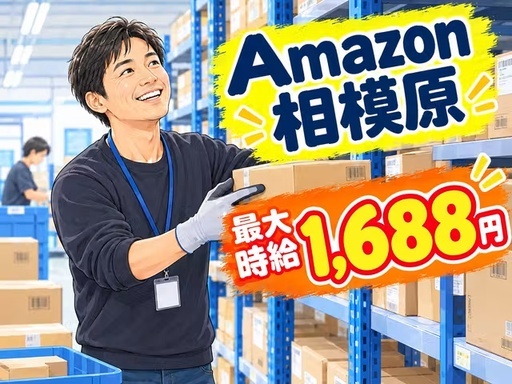 株式会社ワールドスタッフィング　AMZN相模原事業所/63842_45441-02の女性バイト求人情報