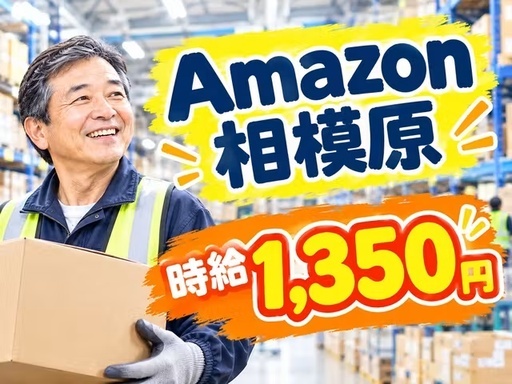 株式会社ワールドスタッフィング　AMZN相模原事業所/63842_45441-01の女性バイト求人情報