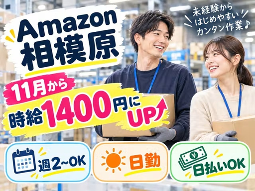 株式会社ワールドスタッフィング　AMZN相模原事業所/63842_45441-01の女性バイト求人情報