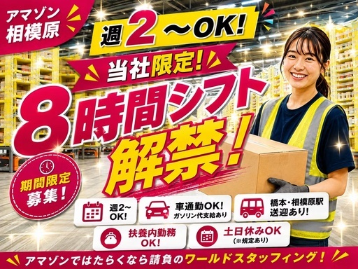 株式会社ワールドスタッフィング　AMZN相模原事業所/63842_45441-00の女性バイト求人情報