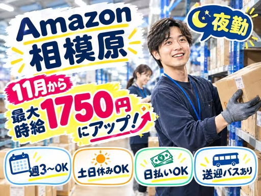 株式会社ワールドスタッフィング　AMZN相模原事業所/63842_45441-02の女性バイト求人情報