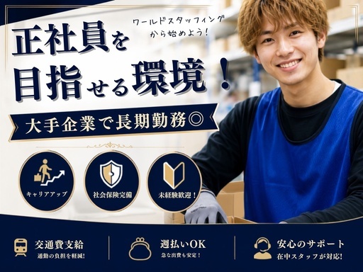 株式会社ワールドスタッフィング　AMZN相模原事業所/63842_45441-00の女性バイト求人情報