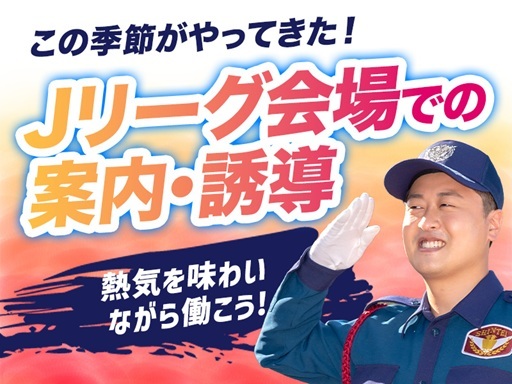 ＼試合がある日だけのお仕事！／Jリーグのアツい試合の雰囲気を感じ...