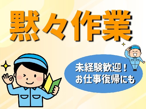 プライベート両立◎｜土日祝休｜残業なし｜もくもく作業【粉末の袋詰...