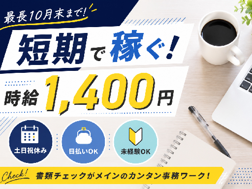 株式会社G.O.A.T_【書類チェック/短期募集】の女性バイト求人情報