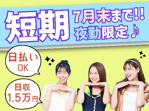 【【7月25日までの短期★夜勤のみ×最大時給2000円！】】週3...