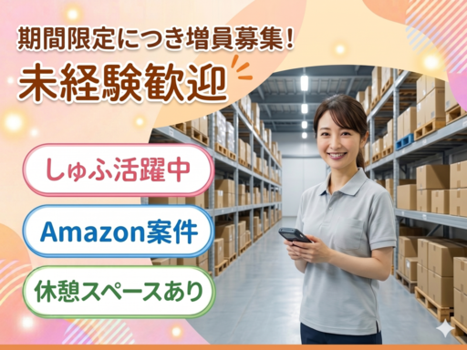 《最新倉庫で軽作業スタッフ大量募集♪》週2日～未経験OK！扶養内OK◎