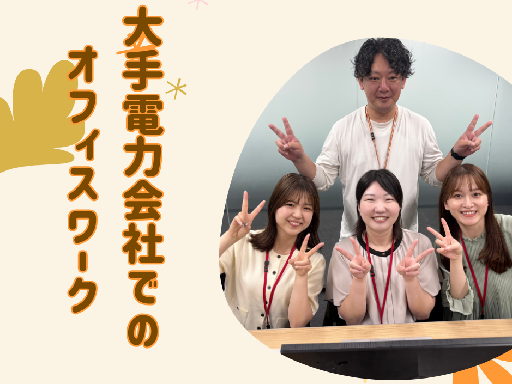 株式会社かんでんCSフォーラムの女性バイト求人情報