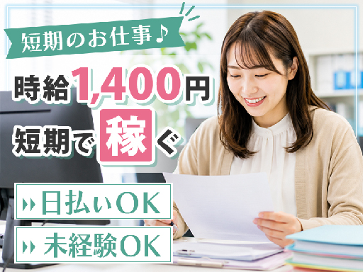 株式会社Chain Affection【書類チェック】の女性バイト求人情報