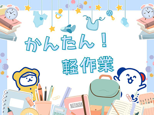 【羽生市】週3日～OK！有名チェーン商品のピッキング／9：00～...