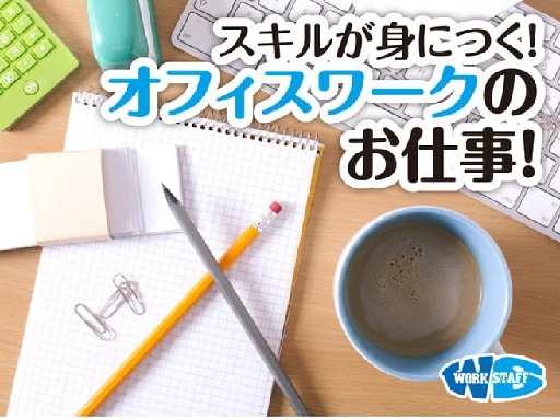 株式会社ワークスタッフ　宮崎営業所（日向市）の女性バイト求人情報
