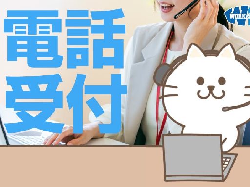 受電100％なのでノルマ・テレアポ一切なし！未経験歓迎のコールセ...