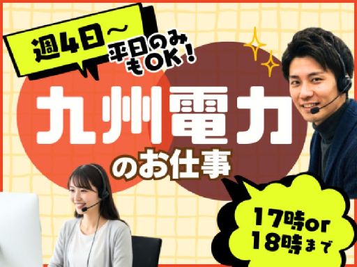 受信コールセンタースタッフ｜九州電力【100％受信のみ！】ノルマ...