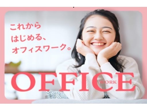 一般事務◆高時給・好条件で安心スタート☆日払いOK！履歴書不要◎...