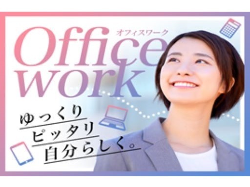 一般事務◆高時給・好条件で安心スタート☆日払いOK！履歴書不要◎...