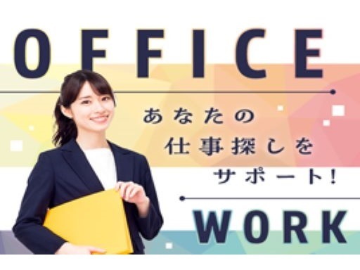 一般事務◆高時給・好条件で安心スタート☆日払いOK！履歴書不要◎...