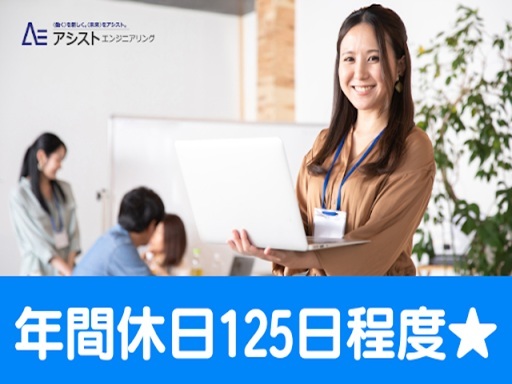 株式会社アシストエンジニアリング（派遣元）（山梨県）の女性バイト求人情報