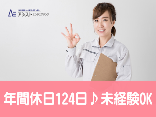 株式会社アシストエンジニアリング（派遣元）の女性バイト求人情報