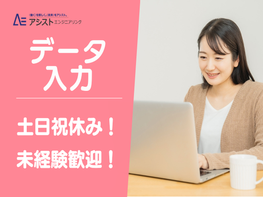 株式会社アシストエンジニアリング（派遣元）（山梨県）の女性バイト求人情報