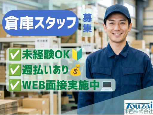 東西株式会社　HRソリューショングループ[206]2waka-sの女性バイト求人情報