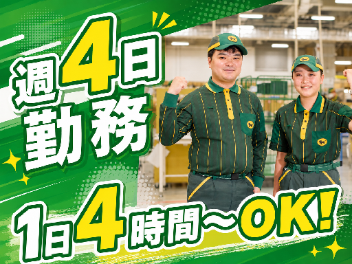 ヤマト運輸株式会社　羽田ロジスティクスソリューションセンター（東京都）の女性バイト求人情報