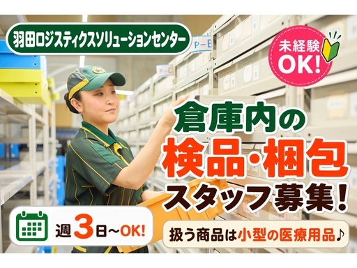 ヤマト運輸株式会社　羽田ロジスティクスソリューションセンター（東京都）の女性バイト求人情報