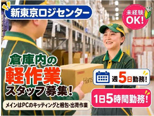 ヤマト運輸株式会社　新東京ロジセンターの女性バイト求人情報