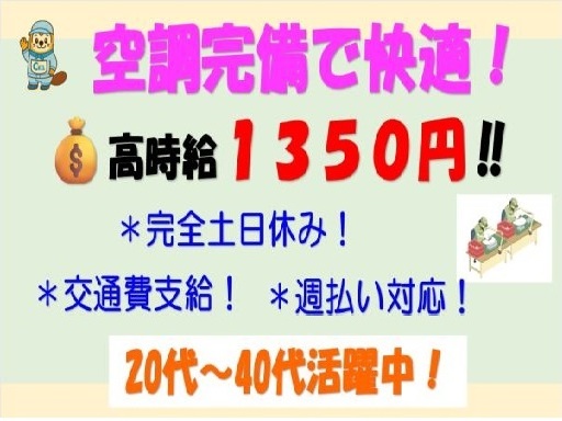 高時給1350円　日勤のみ！給与週払い利用可能！
空調完備の工場...