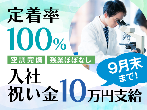 最大10万円！入社祝い金毎月2万円支給！入社月より5か月連続でも...