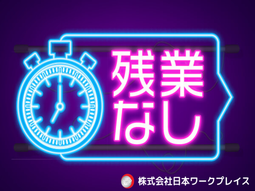 株式会社日本ワークプレイス_Niigata833の女性バイト求人情報