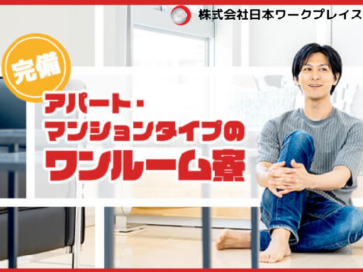 株式会社日本ワークプレイス_Yamanashi102の女性バイト求人情報